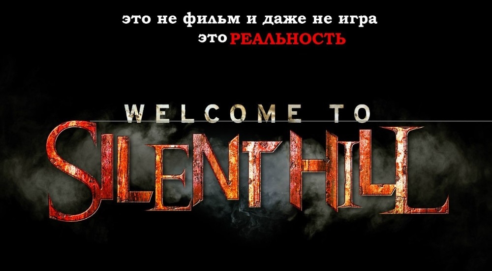 квест Silent Hill в Волгодонске фото 0